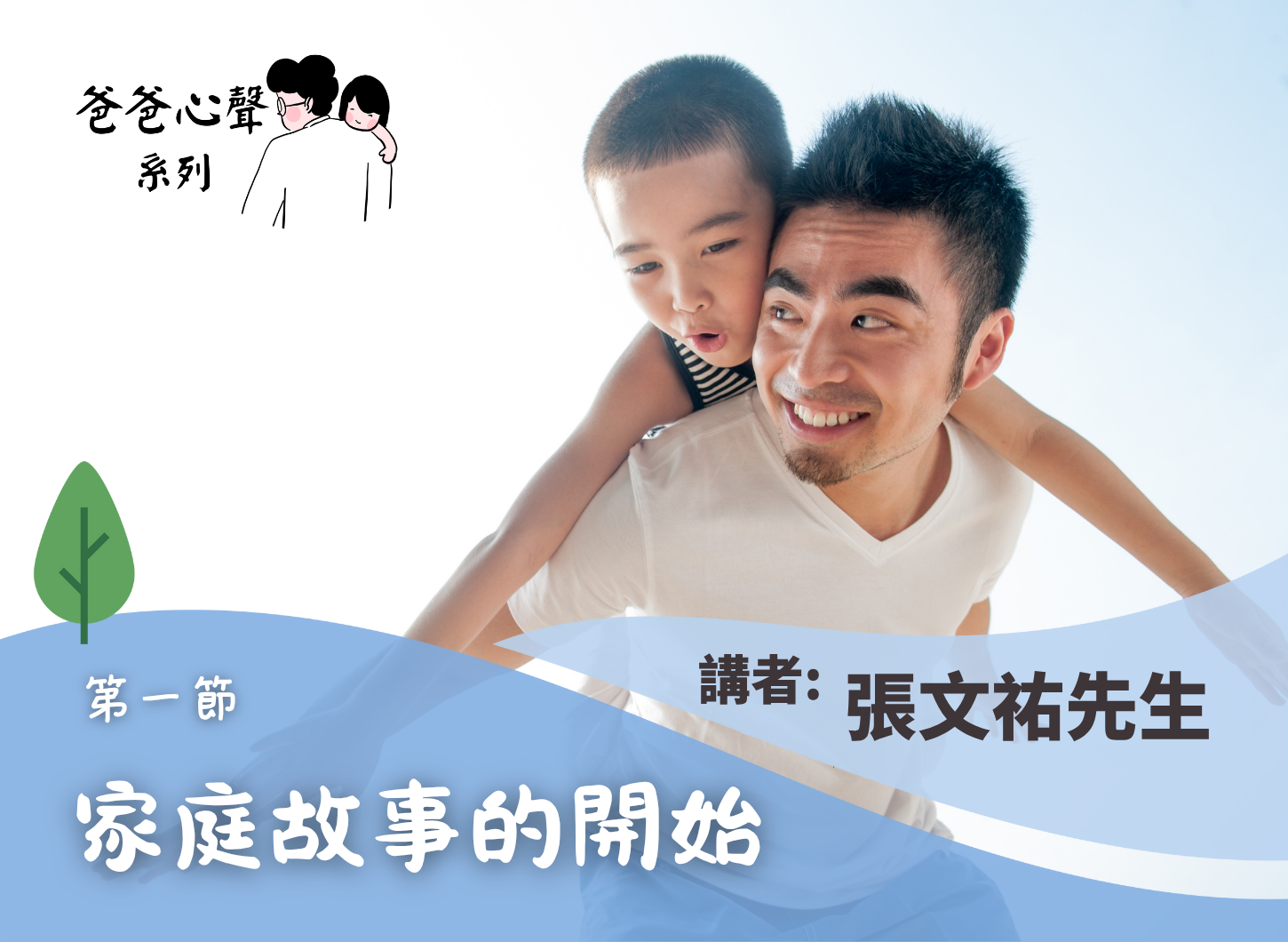 《隨著孩子長大，父職的轉變與爸爸成長的掙扎：小學篇》第一節